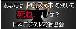 日本デジタル終活協会