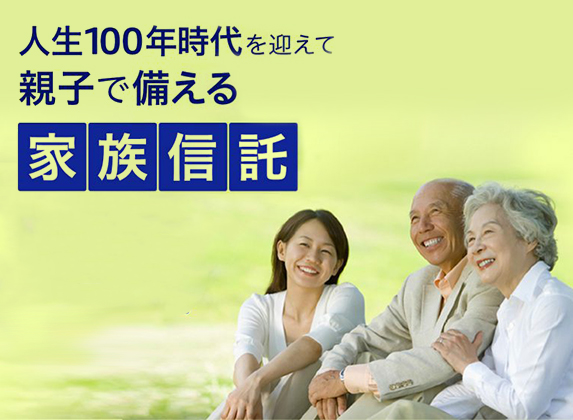 人生100年時代を迎えて 親子で備える 家族信託