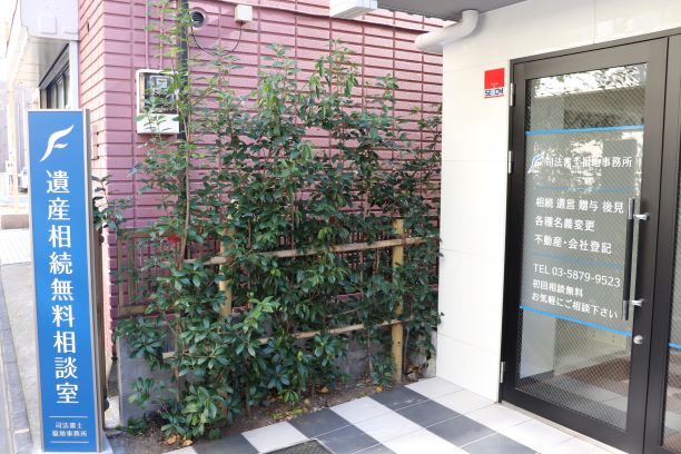 司法書士福地事務所