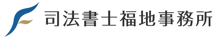 司法書士福地事務所