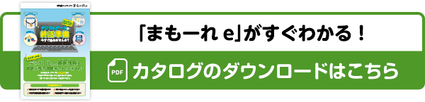カタログのダウンロードはこちら