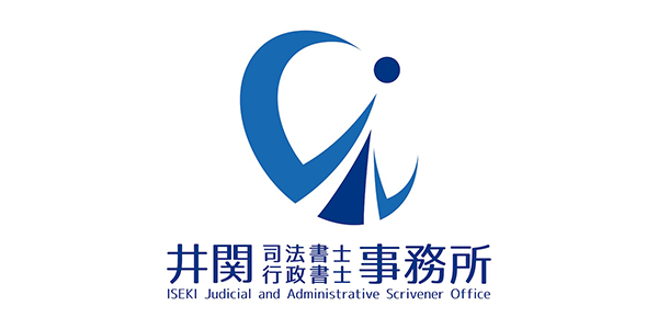 井関司法書士・行政書士事務所ロゴ