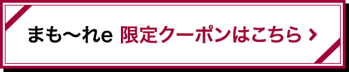 まも~れe限定クーポン